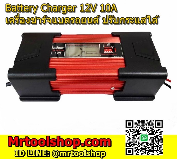 เครื่องชาร์จแบตเตอรี่รถยนต์-มอเตอร์ไซด์ 10A 12V